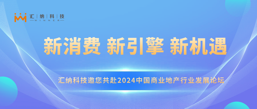 星空app官方下载最新版本邀您共赴2024中国商业地产行业发展论坛